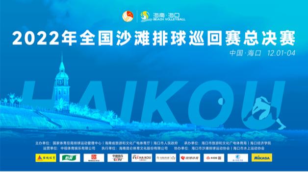 海口举行的2022全国沙滩排球巡回赛总决赛首日,