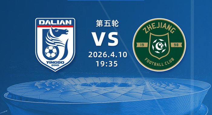 大连英博迎战浙江队 朱鹏宇缺阵毛伟杰首发